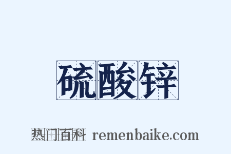 硫酸锌是什么意思的图片